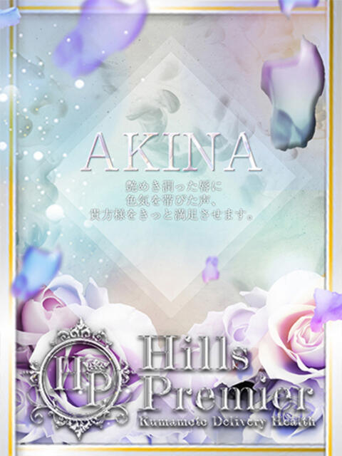 あきな☆超人気SS級美女電撃入店 Hills Premier（デリヘル）
