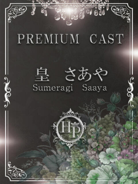 皇 さあや☆1000年に一度の美 Hills Premier（デリヘル）