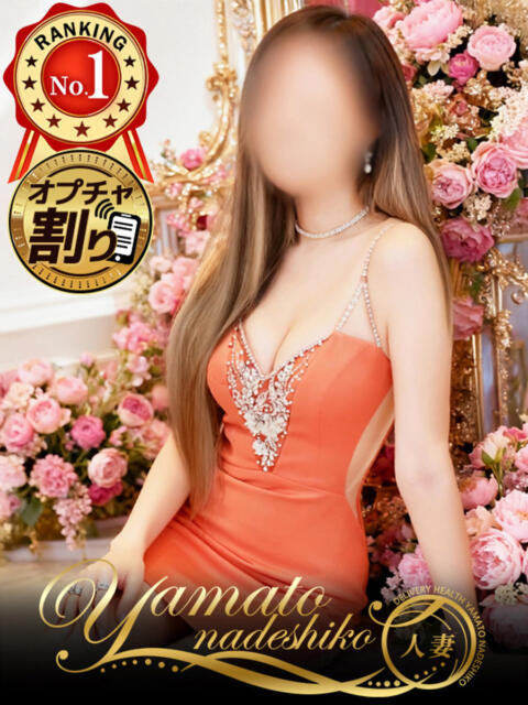 れみ 大和ナデシコ～人妻～（人妻デリヘル）