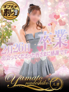 ねね 大和ナデシコ～人妻～（関屋/デリヘル）