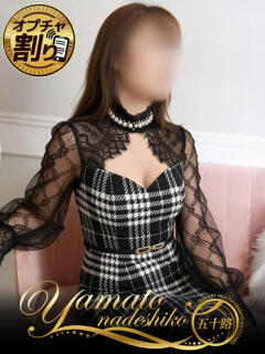 ゆめ 大和ナデシコ～五十路～（関屋/デリヘル）