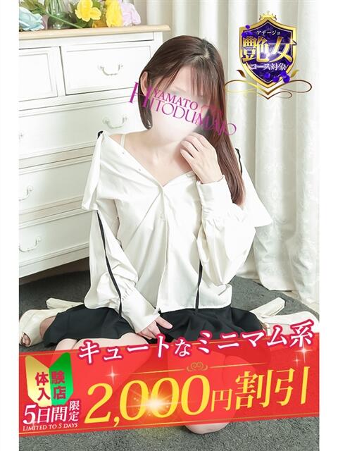 まき 大和人妻城（人妻路上待ち合わせデリヘル）