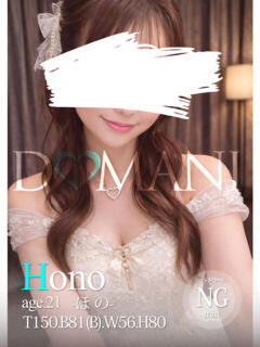 ほの ドマーニ（大門/ソープ）