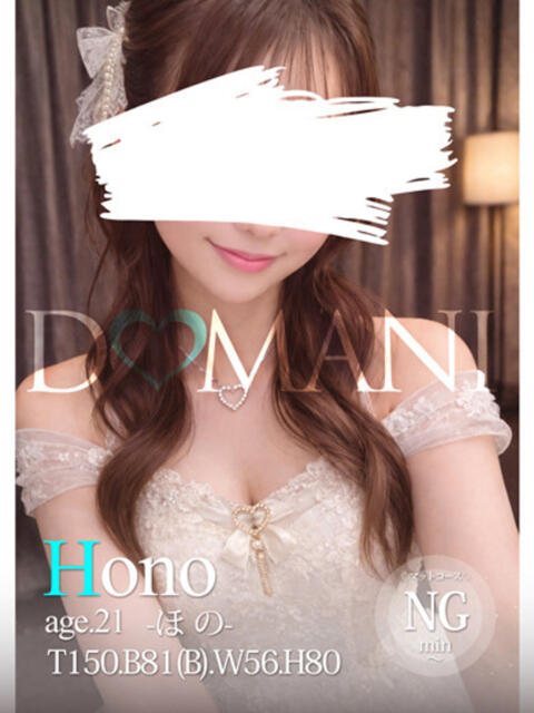 ほの ドマーニ（ソープランド）