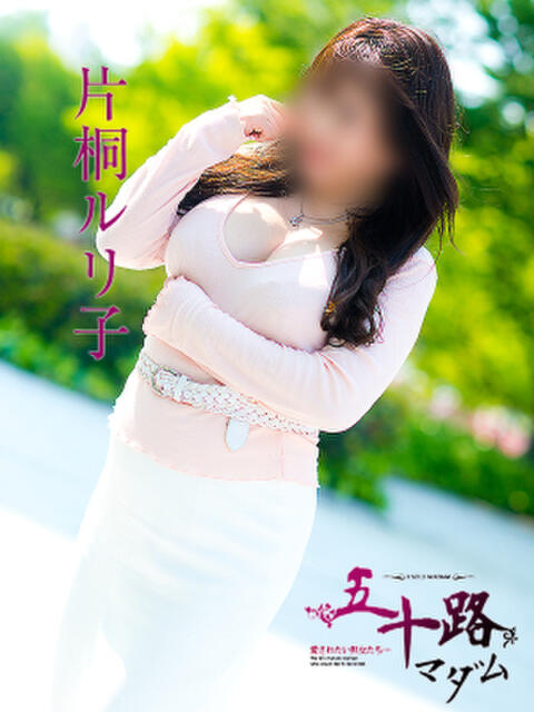 片桐ルリ子 五十路マダム愛されたい熟女たち岡山店（カサブランカグループ）（熟女デリヘル）