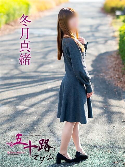 冬月真緒 五十路マダム愛されたい熟女たち岡山店（カサブランカグループ）（熟女デリヘル）