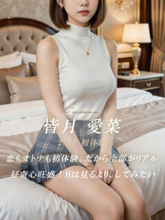 皆月 愛菜 絢(あや)（静岡/デリヘル）