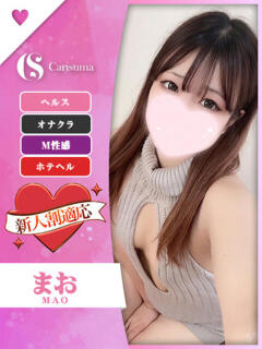 まお ファッションヘルス カリスマ（鷹匠町/ヘルス）