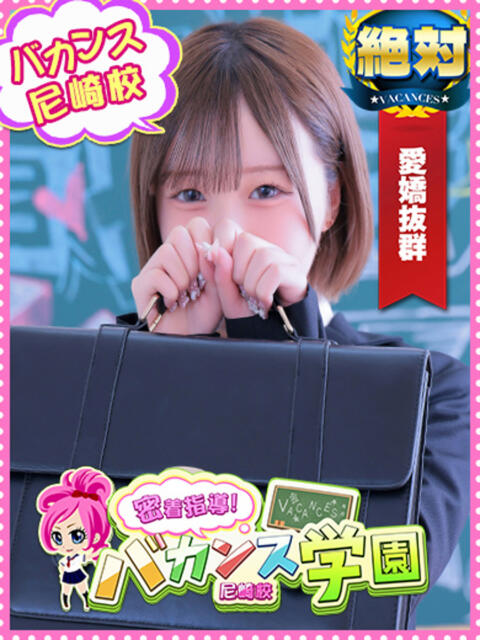 みこ 密着指導！バカンス学園 尼崎校（派遣型デリヘル）