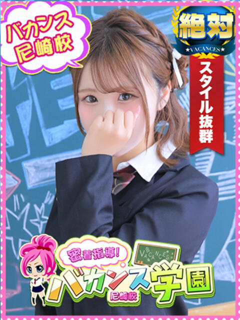 めあり 密着指導！バカンス学園 尼崎校（派遣型デリヘル）