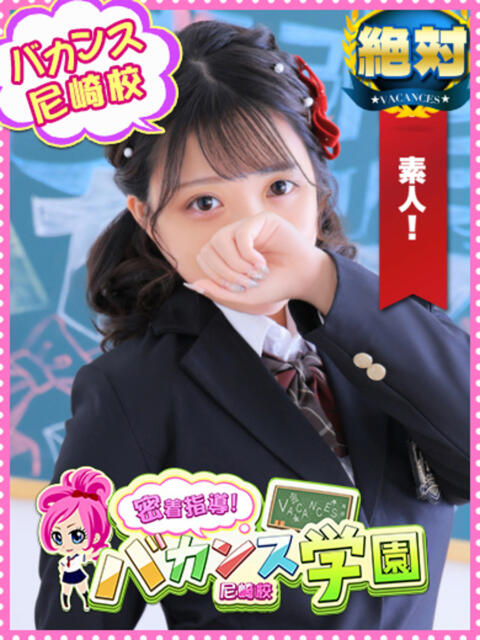 りな 密着指導！バカンス学園 尼崎校（派遣型デリヘル）
