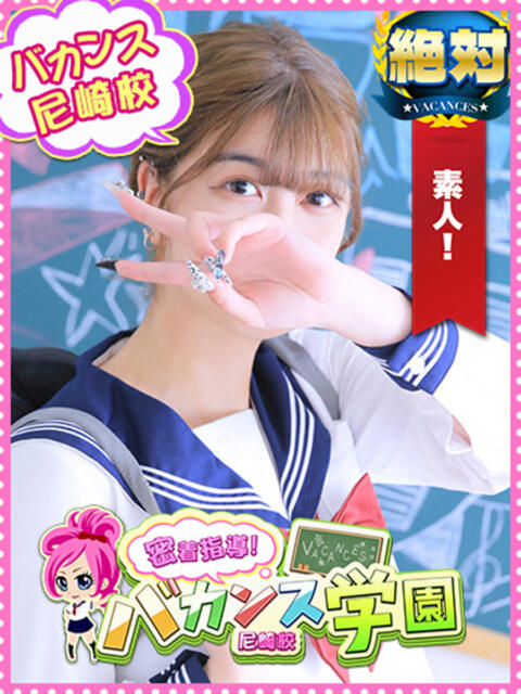 なるみ 密着指導！バカンス学園 尼崎校（派遣型デリヘル）