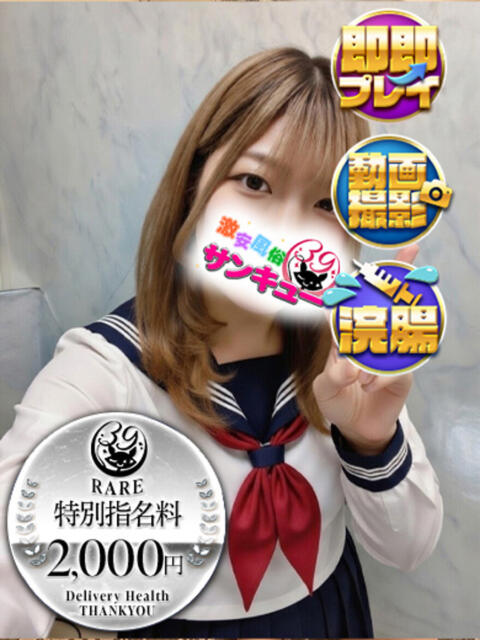 るい 池袋サンキュー（デリヘル）