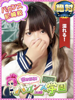 すぅ 密着指導！バカンス学園 尼崎校（尼崎/デリヘル）