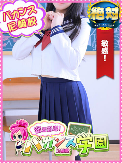 なずな 密着指導！バカンス学園 尼崎校（派遣型デリヘル）