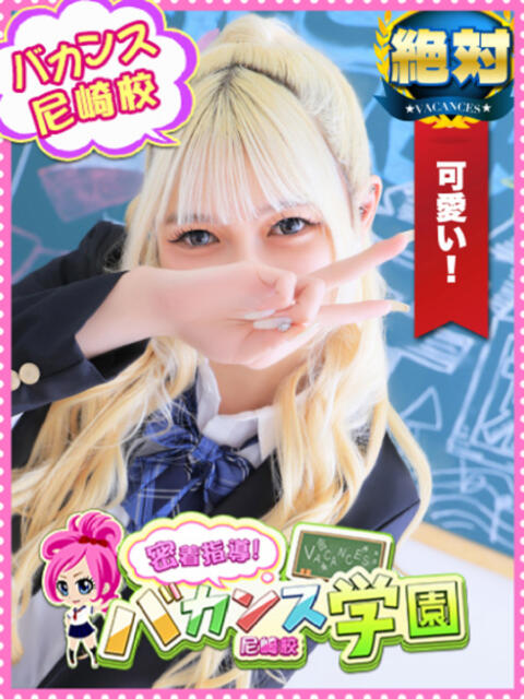 ぷりん 密着指導！バカンス学園 尼崎校（派遣型デリヘル）