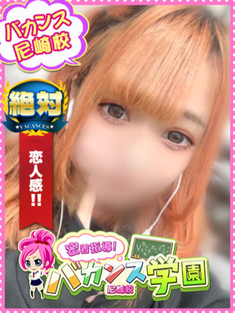 りず 密着指導！バカンス学園 尼崎校（派遣型デリヘル）
