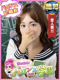 じゅんな 密着指導！バカンス学園 尼崎校（尼崎/デリヘル）