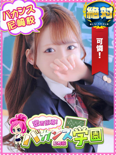 すず 密着指導！バカンス学園 尼崎校（派遣型デリヘル）