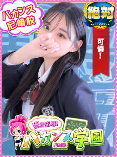 もえか 密着指導！バカンス学園 尼崎校（尼崎/デリヘル）