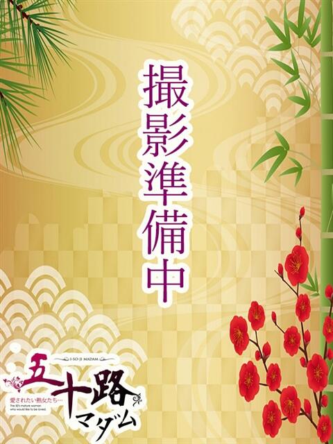 後藤　やよい 五十路マダム福知山店(カサブランカグループ)（熟女系デリヘル）