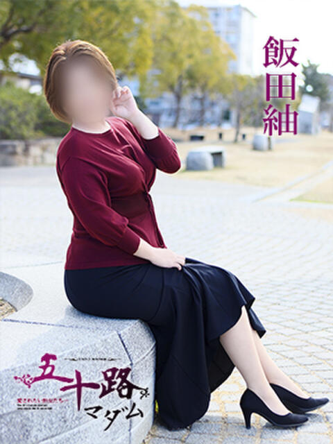 飯田紬 五十路マダム 愛されたい熟女たち 高松店（熟女デリヘル）