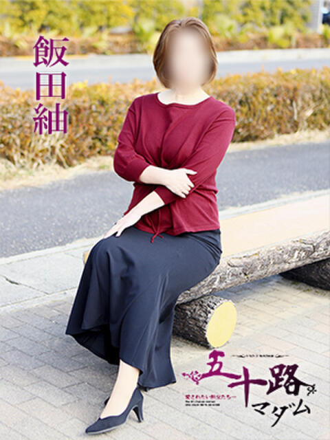 飯田紬 五十路マダム 愛されたい熟女たち 高松店（熟女デリヘル）