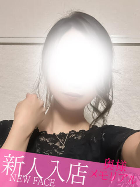 新人しおん 奥様メモリアル（デリヘル）