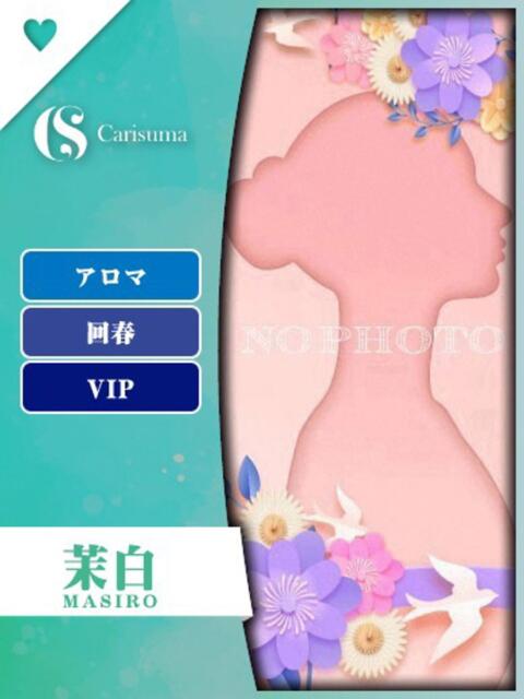 茉白（ましろ）【エステ限定】 ファッションヘルス カリスマ（ファッションヘルス）