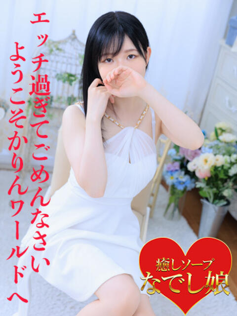 かりん なでし娘（ソープランド）