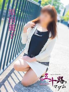 原田麗子 五十路マダム　広島店（薬研堀/デリヘル）