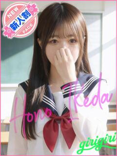 池田　ほの 寝取り×制服 義理義理な女学園（梅田/デリヘル）