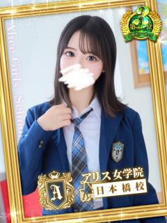 早川 りる アリス女学院 日本橋校（日本橋/ホテヘル）