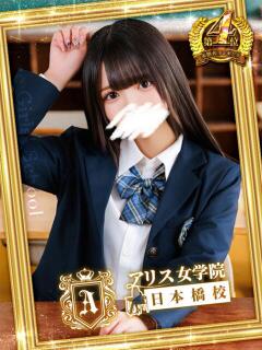 桜川 りお アリス女学院 日本橋校（日本橋/ホテヘル）