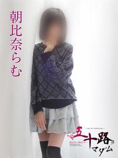 朝比奈らむ 五十路マダムエクスプレス船橋店(カサブランカグループ)（船橋/デリヘル）