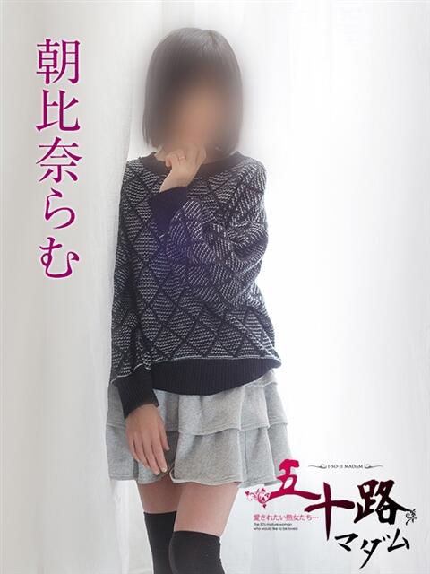 朝比奈らむ 五十路マダムエクスプレス船橋店(カサブランカグループ)（熟女デリヘル）