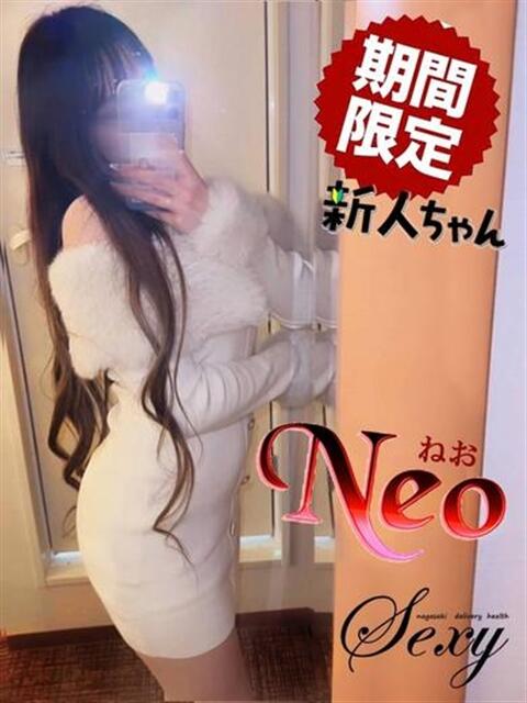 ねお セクシー(長崎)（デリヘル）