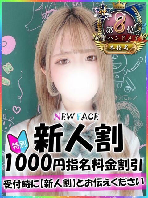 なほ 新宿ハンドメイド(手コキ・オナクラ)