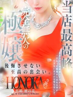 月嶋 穂の花 人妻セレブ宮殿（錦/デリヘル）