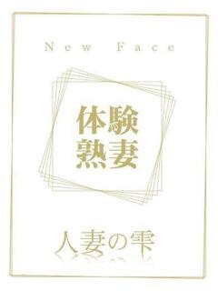 岡田 杏(体験) 人妻の雫 倉敷店（倉敷/デリヘル）