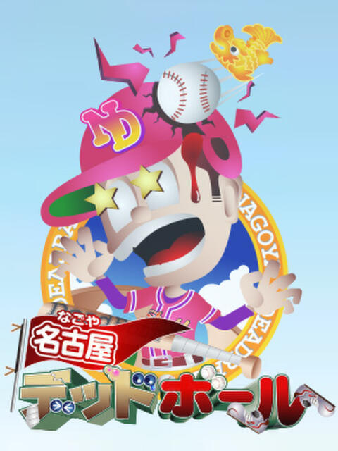 ぺぺ 名古屋デッドボール（デリヘル）