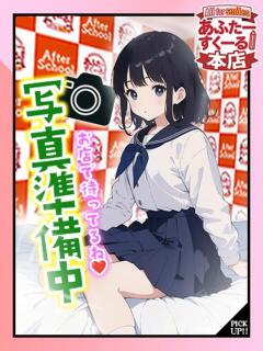 もあ あふたーすくーる本店（池袋/おっパブ・セクキャバ）