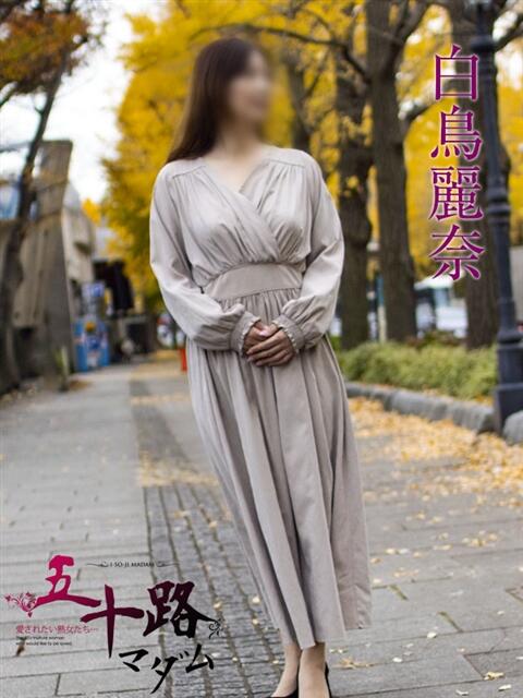 白鳥麗奈 五十路マダムエクスプレス横浜店（カサブランカグループ）（熟女デリヘル）
