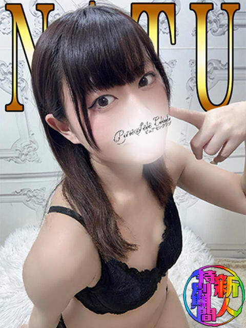 なつ「なつ」 ピュアセレクラブ（デリヘル）