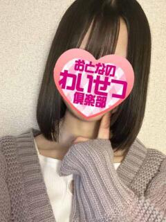 小鳥(ことり) おとなのわいせつ倶楽部 本厚木店（本厚木/デリヘル）