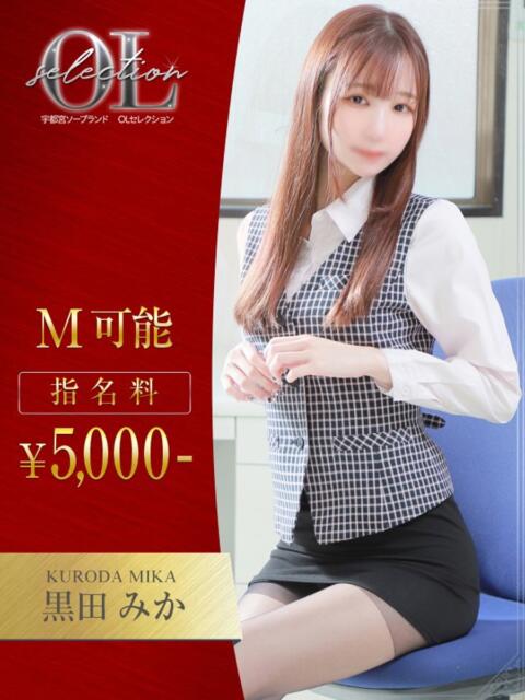 黒田　みか OLセレクション宇都宮店（ソープランド）