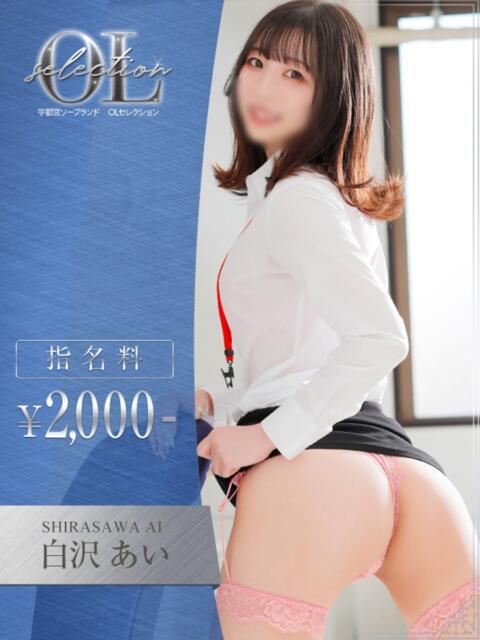 白沢　あい OLセレクション宇都宮店（ソープランド）