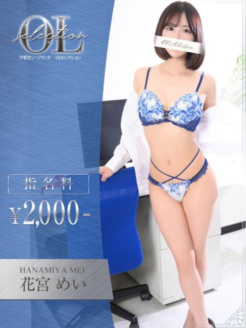 花宮 めい OLセレクション宇都宮店(ソープランド)