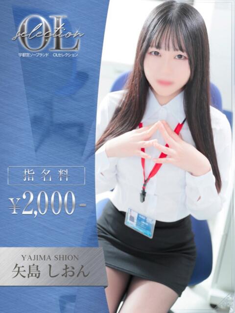 矢島　しおん OLセレクション宇都宮店（ソープランド）