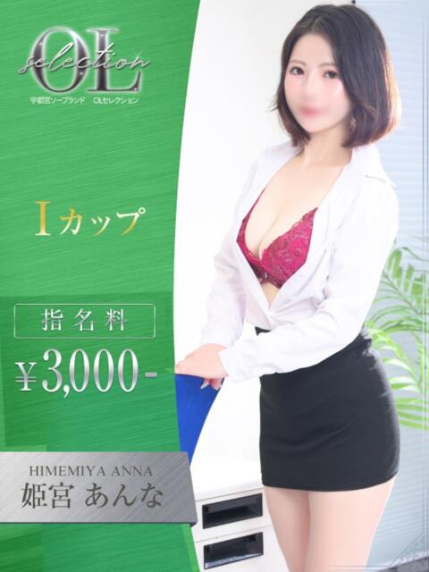 姫宮 あんな OLセレクション宇都宮店(ソープランド)
